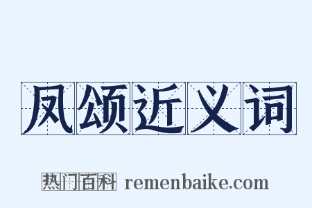 凤颂近义词是什么意思的图片
